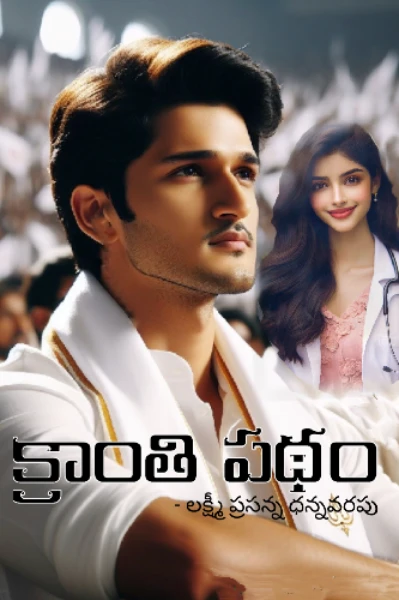 క్రాంతి పథం