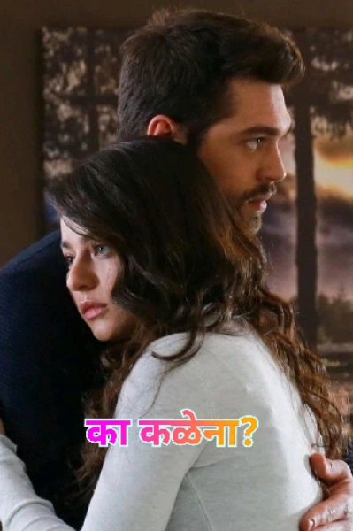 का कळेना? ❣