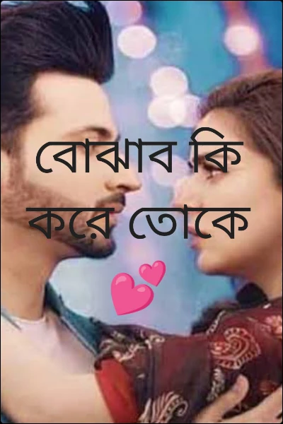 বোঝাব কি করে তোকে 💕