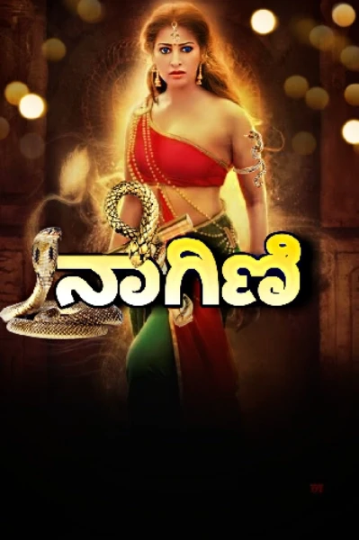 ನಾಗನಂದಿನಿ (ನಾಗಿಣಿಯ ಕತೆ)
