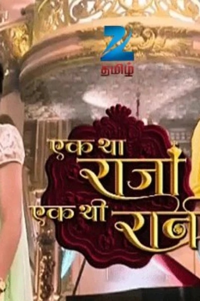 राजकुमार आरण्य ( एक था राजा, एक थी रानी )