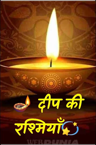 🪔 दीप की रश्मियाँ💫