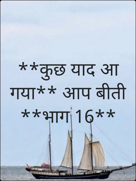 **कुछ याद आ गया** आप बीती **भाग 16**