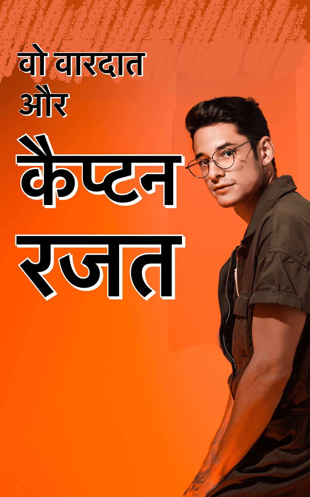 कैप्टन रजत