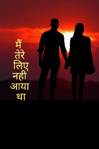 " मैं तेरे लिए नहीं आया"