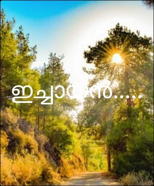 ഇച്ചായൻ.....