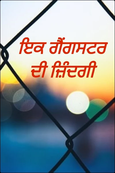 ਇਕ ਗੈਂਗਸਟਰ ਦੀ ਜ਼ਿੰਦਗੀ