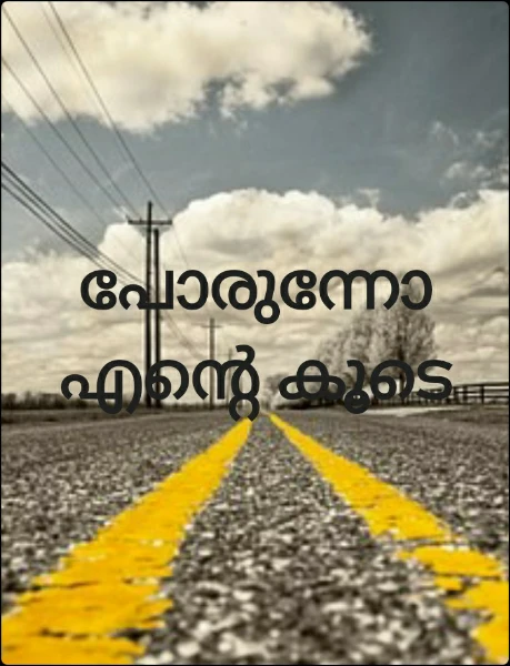 പോരുന്നോ എന്റെ കൂടെ