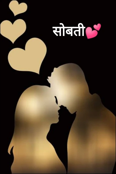सोबती💕