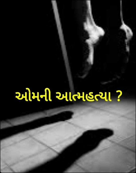 ઓમની આત્મહત્યા ?
