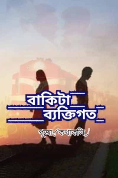 💔  বাকিটা ব্যক্তিগত 💔  ( পর্ব - ১ )