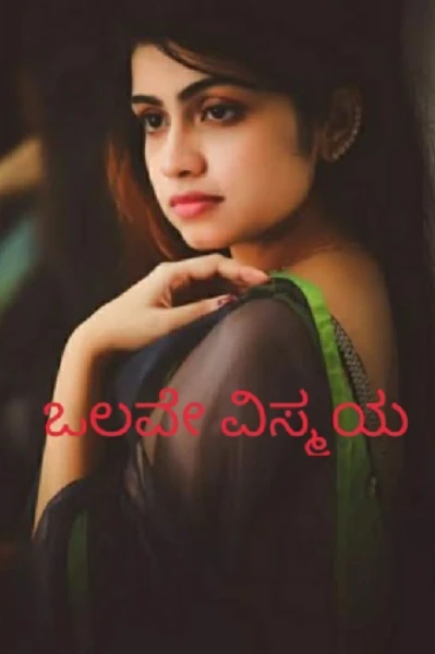 ಒಲವೇ ವಿಸ್ಮಯ