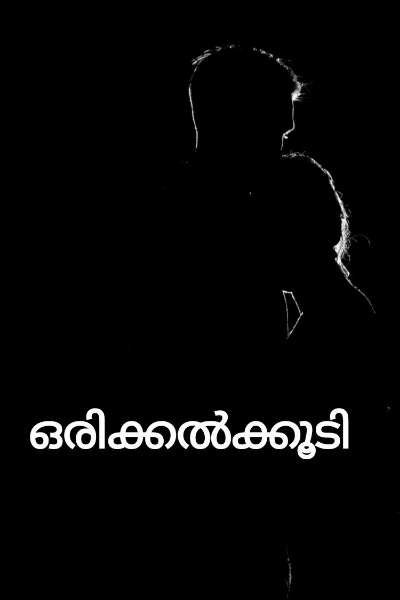 ഒരിക്കൽക്കൂടി