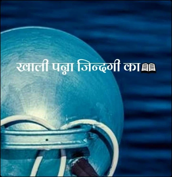 खाली पन्ना जिन्दगी का📖