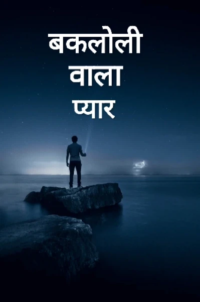 बकलोली वाला प्यार