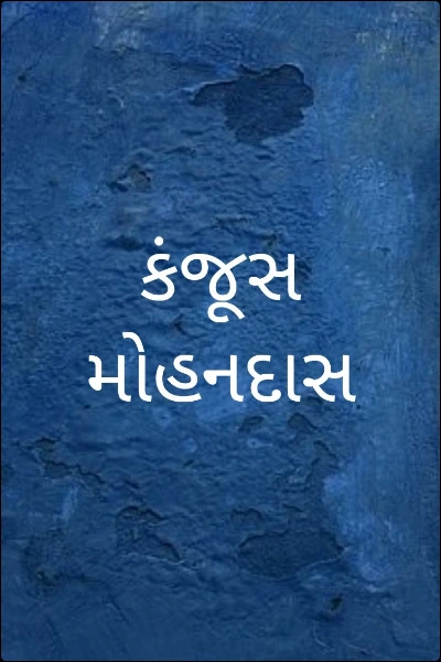 કંજૂસ મોહનદાસ