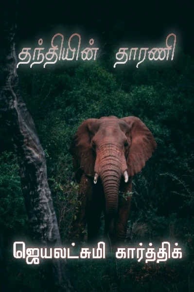 (முழுத்தொகுப்பு) தந்தியின் தாரணி - குறுநாவல்