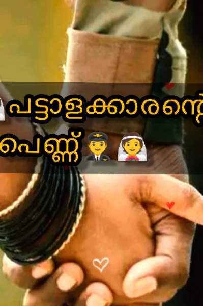 👨‍✈️👰
പട്ടാളക്കാരന്റെ പെണ്ണ് 👨‍✈️👰