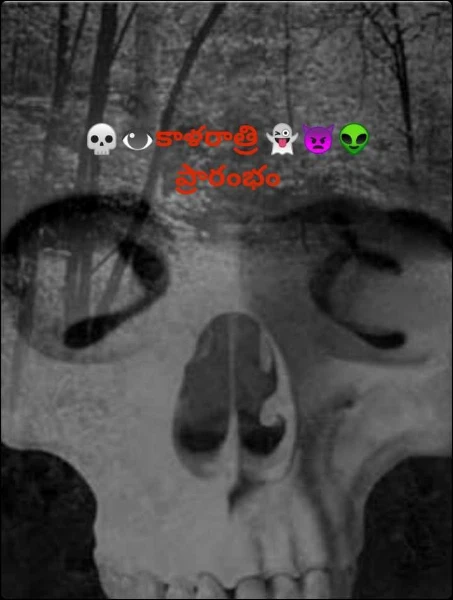 💀👁️కాళరాత్రి 👻👿👽 ప్రారంభం
