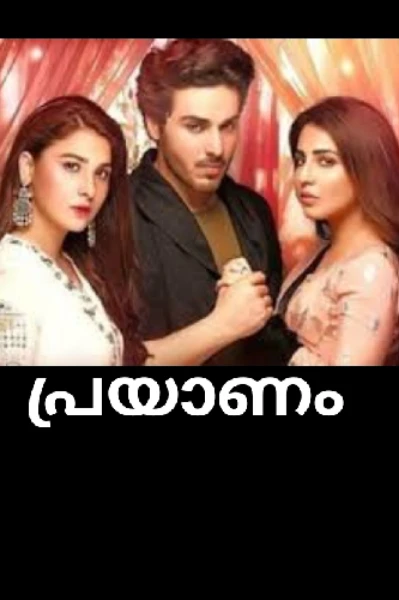 പ്രയാണം