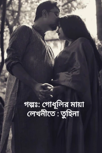 গোধূলির মায়া                                                              লেখনীতে : তুহিনা