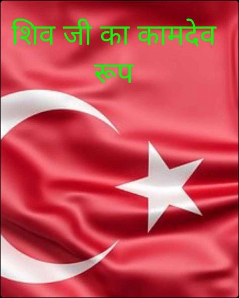 शिव जी का कामदेव रूप