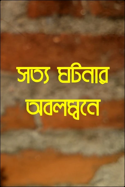সত্য ঘটনার অবলম্বনে