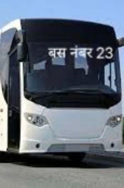 बस नंबर_23
