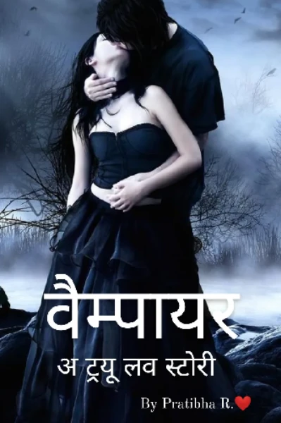 💞💕वैम्पायर: अ ट्रयू लव स्टोरी💕💞   ( भाग- 5 )