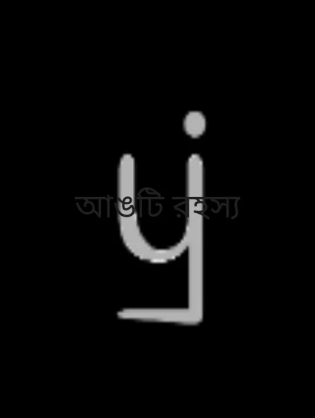 আঙটি রহস্য