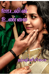 ஊடலின் உண்மை (கவிதை)