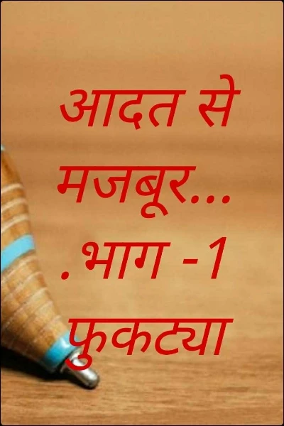 आदत से मजबूर....भाग -1 फुकट्या