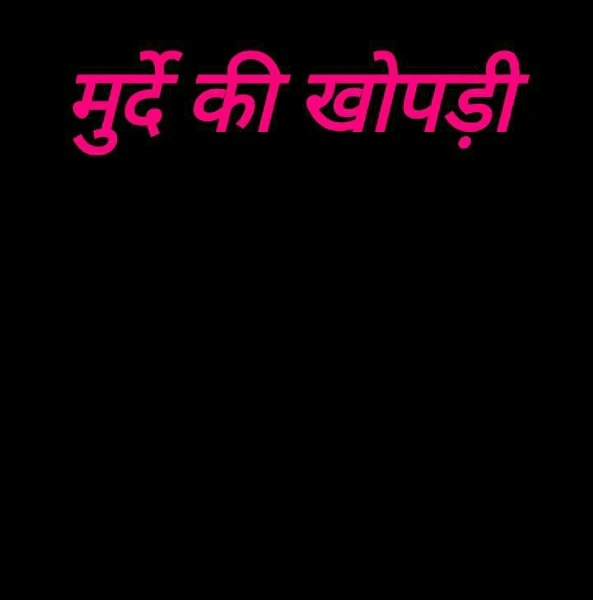 मुर्दे की खोपड़ी