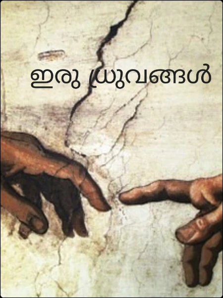 ✴️ഇരു ധ്രുവങ്ങൾ ✴️