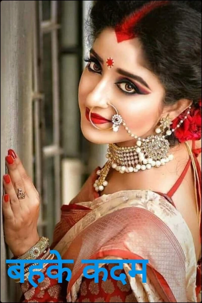 बहके कदम