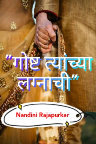 😍गोष्ट त्यांच्या लग्नाची