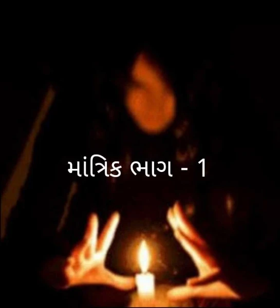 માંત્રિક ભાગ - 1