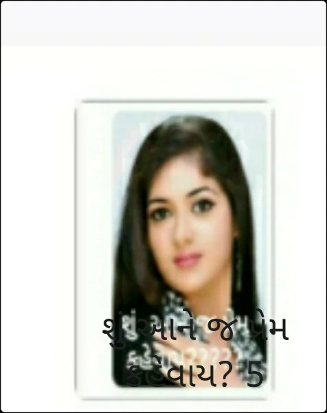 શું આને જ પ્રેમ કહેવાય? 5
