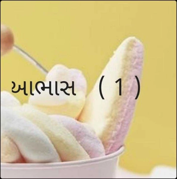 આભાસ   ( 1 )