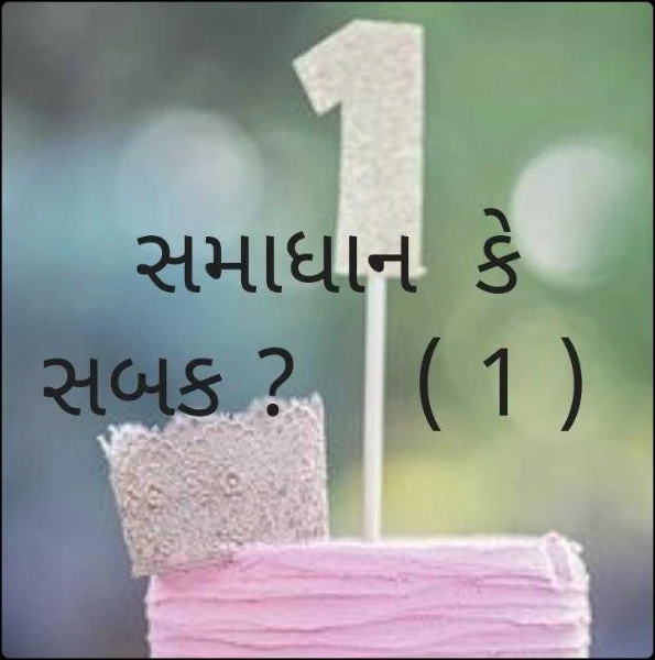 સમાધાન  કે સબક ?    ( 1 )