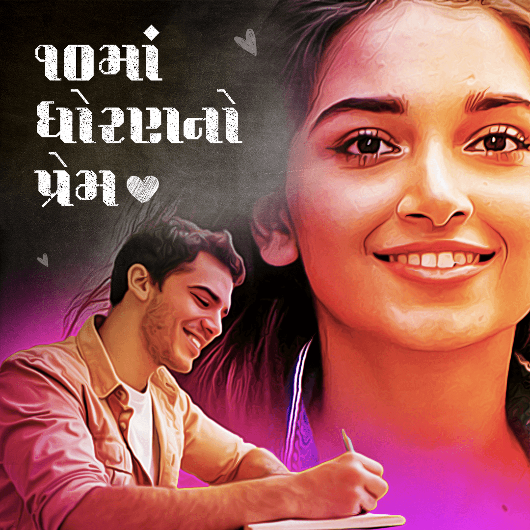 ૧૦માં ધોરણ નો પ્રેમ