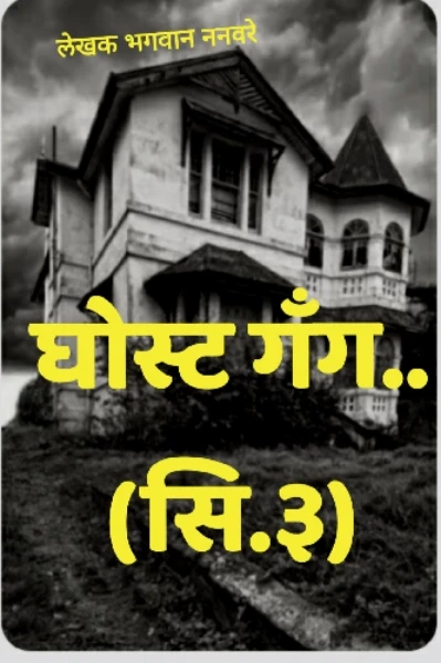 घोस्ट गॅंग सिझन-३.. रहस्यमयी वाडा..