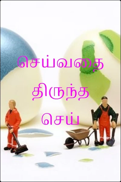செய்வதை திருந்த செய்