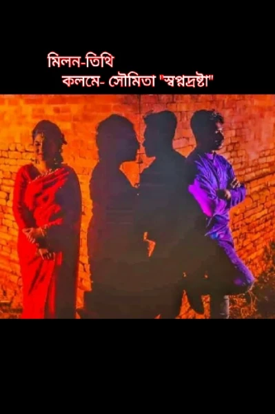 মিলন-তিথি (প্রথম পর্ব)