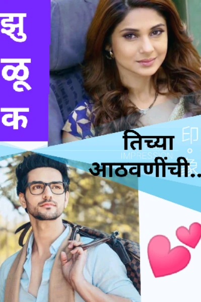 झुळूक तिच्या आठवणींची...💕💕