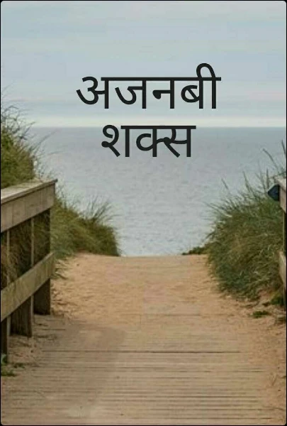 अजनबी शक्स