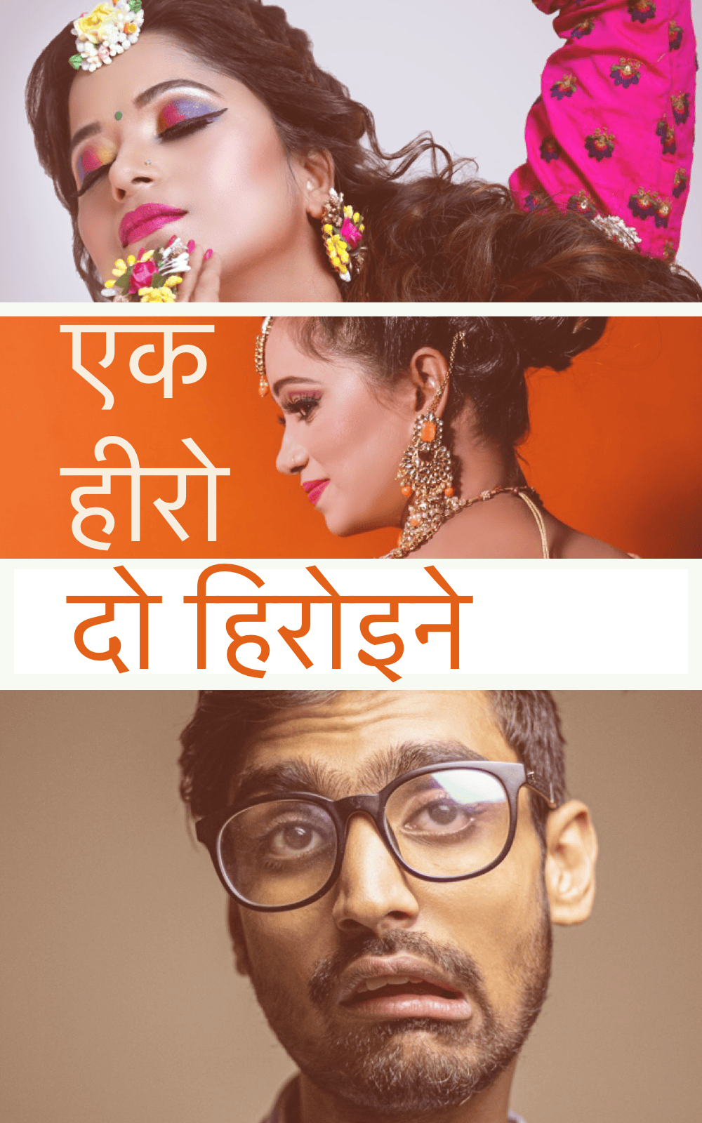 एक हीरो दो हिरोइने