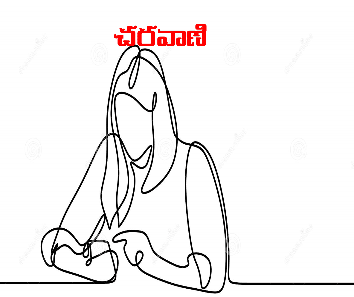 చరవాణి