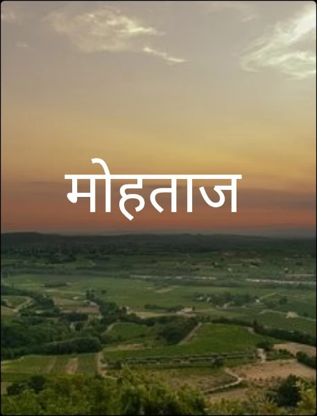 मोहताज