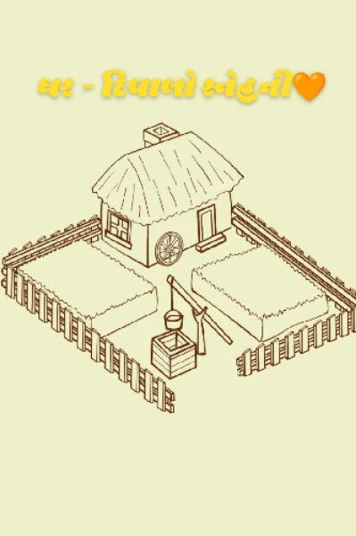 ઘર - દિવાલો સ્નેહની ❤️